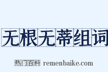 无根无蒂组词是什么意思的图片